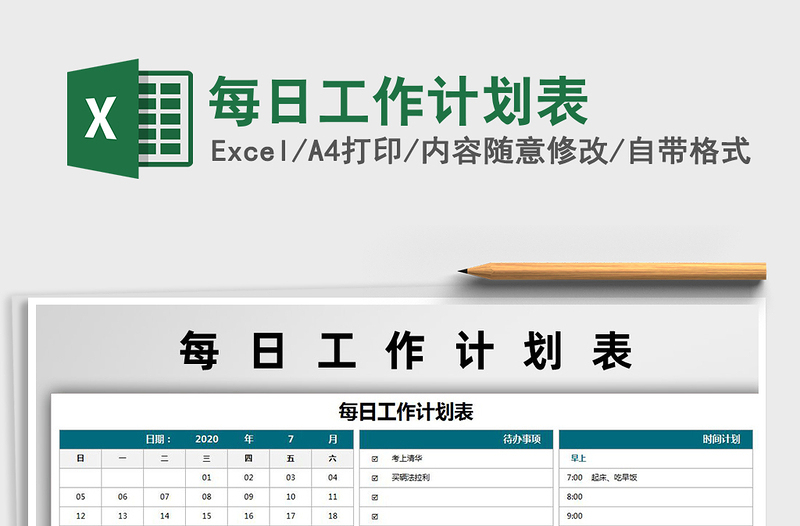 2021年每日工作计划表