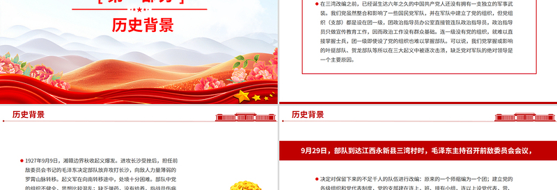 1927年三湾改编PPT党史红色故事系列课件