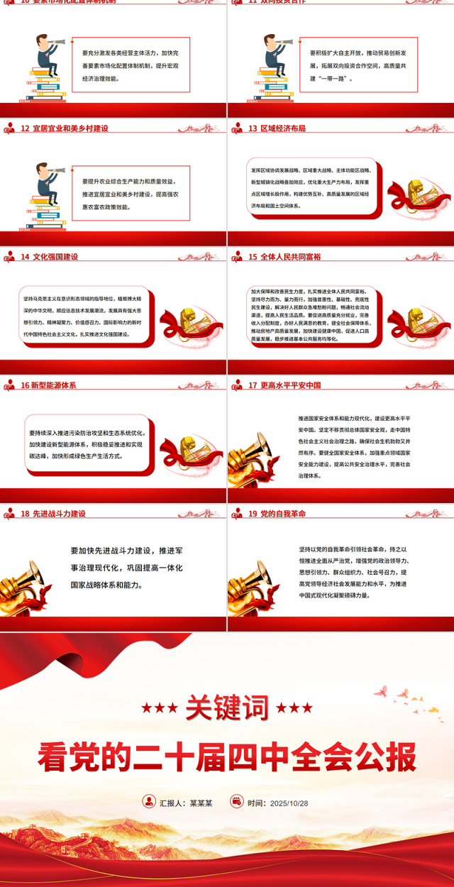 红色简洁19个关键词看党的二十届四中全会公报PPT四中全会精神学习课件