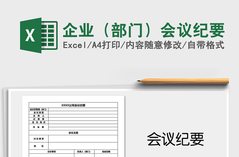 2021年企业(部门)会议纪要