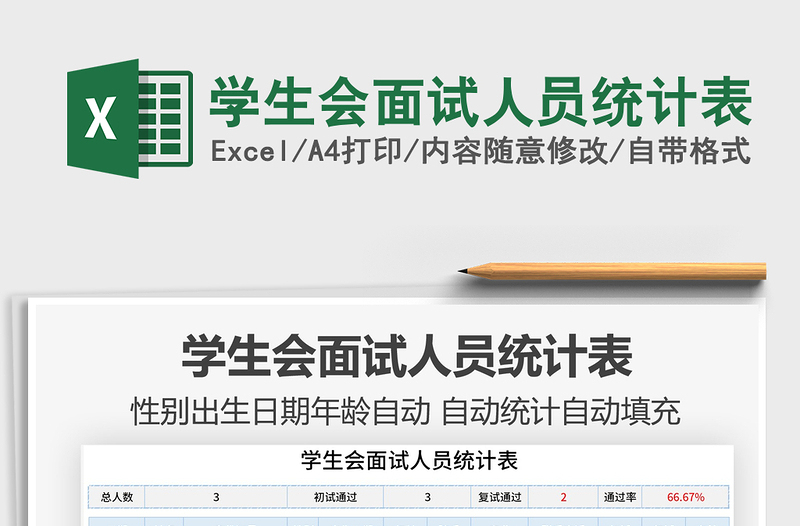 2021年学生会面试人员统计表