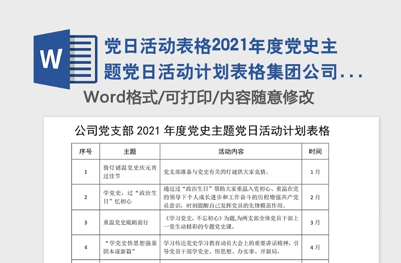 党日活动表格2021年度党史主题党日活动计划表格集团公司企业安排表格12个月