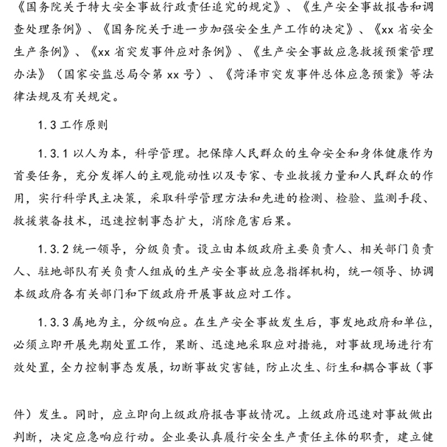 生产安全事故应急救援预案