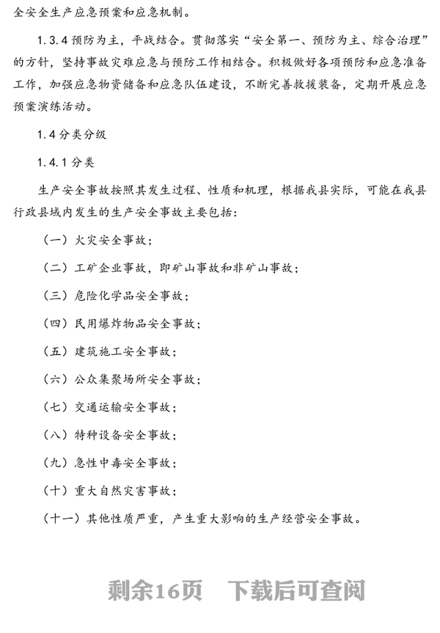 生产安全事故应急救援预案