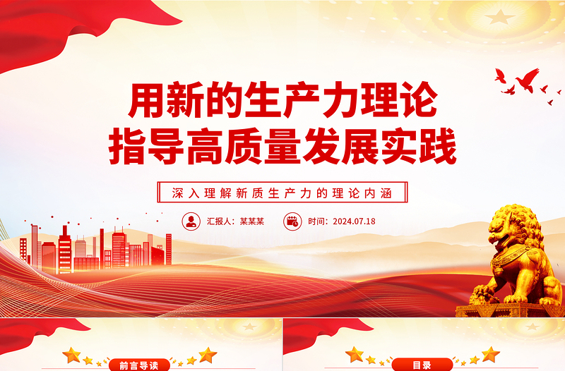 发展新质生产力是推动高质量发展的必由之路ppt深入理解新质生产力的理论内涵