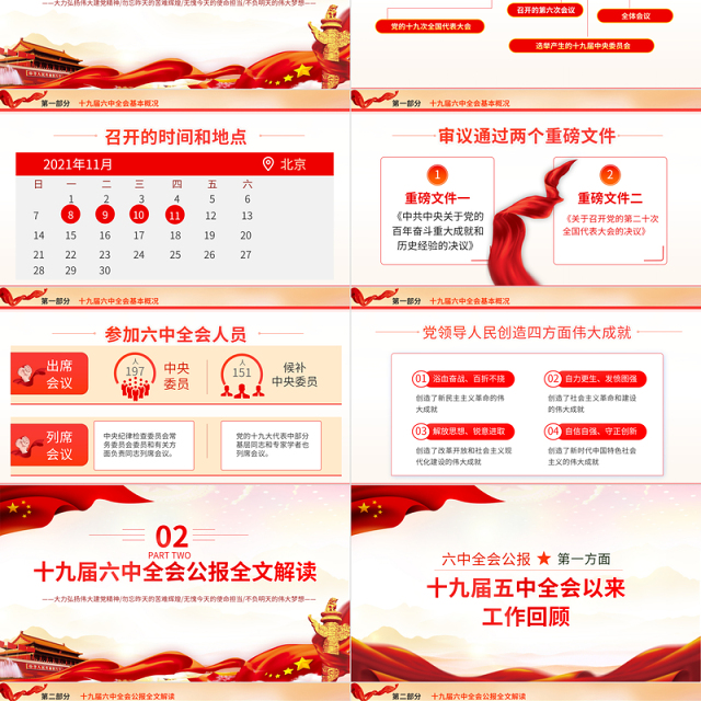 十九届六中全会公报学习PPT党建风深入学习党的百年奋斗重大成就和历史经验专题党课课件