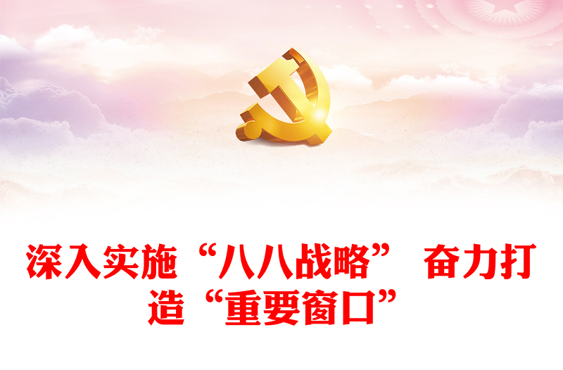 2023深入实施“八八战略” 奋力打造“重要窗口”ppt精美党政习近平新时代中国特色社会主义思想专题教育党课课件(讲稿)