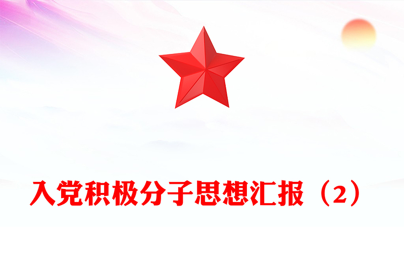 入党积极分子思想汇报(2)