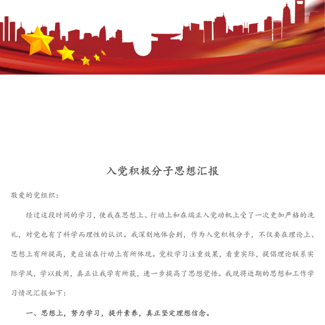 入党积极分子思想汇报(2)