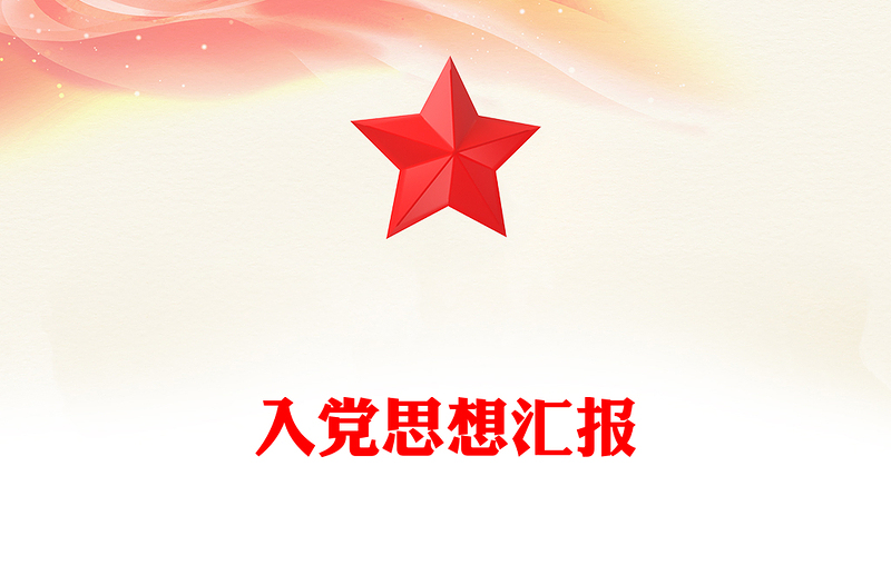 入党思想汇报