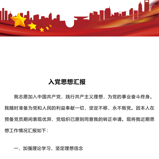 入党思想汇报