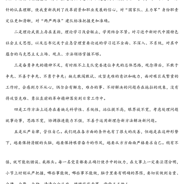 2021年度警示教育专题组织生活会剖析材料