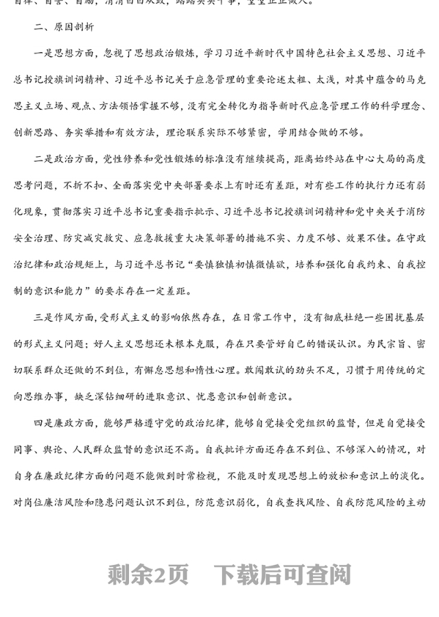 2021年度警示教育专题组织生活会剖析材料