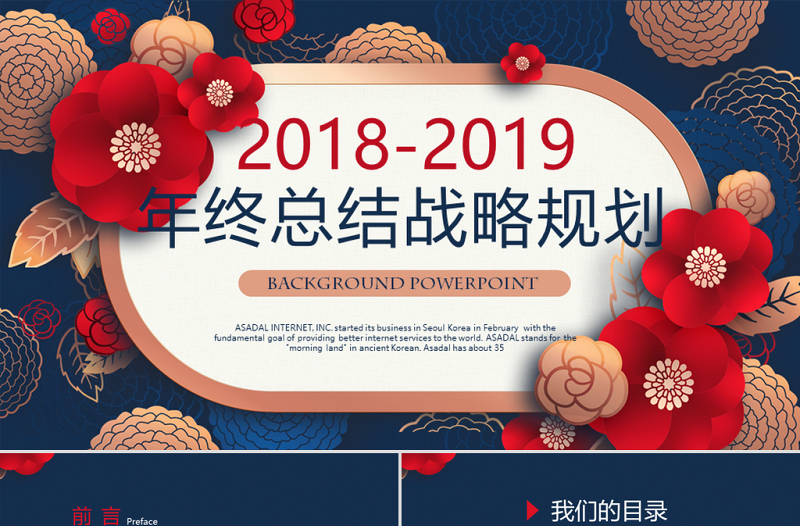 原创红色剪纸风2018年终总结2019工作计划通用PPT动态模板封含PS-版权可商用