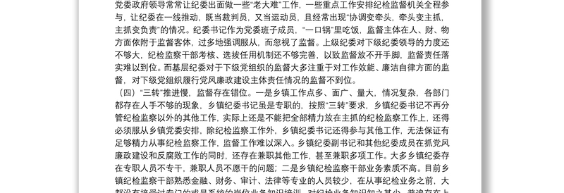 乡镇纪委落实监督责任面临的问题及对策调研报告