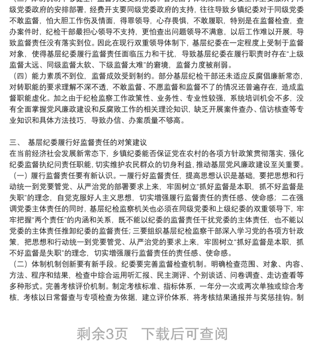 乡镇纪委落实监督责任面临的问题及对策调研报告