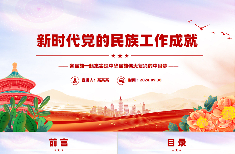 红色大气新时代党的民族工作成就PPT铸牢中华民族共同体意识党课课件