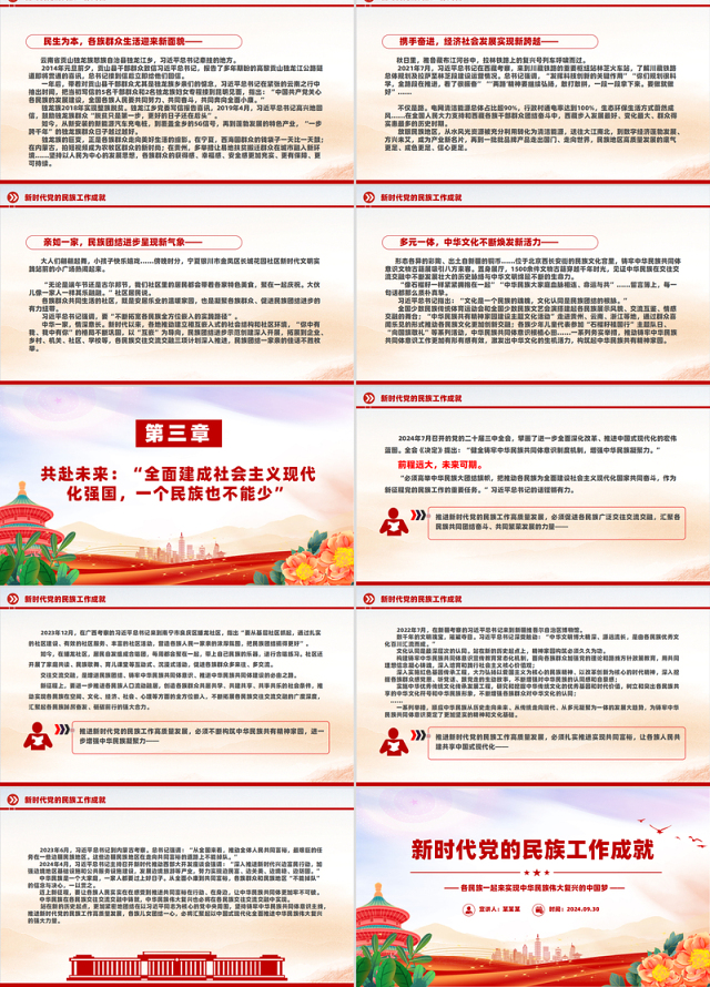 红色大气新时代党的民族工作成就PPT铸牢中华民族共同体意识党课课件
