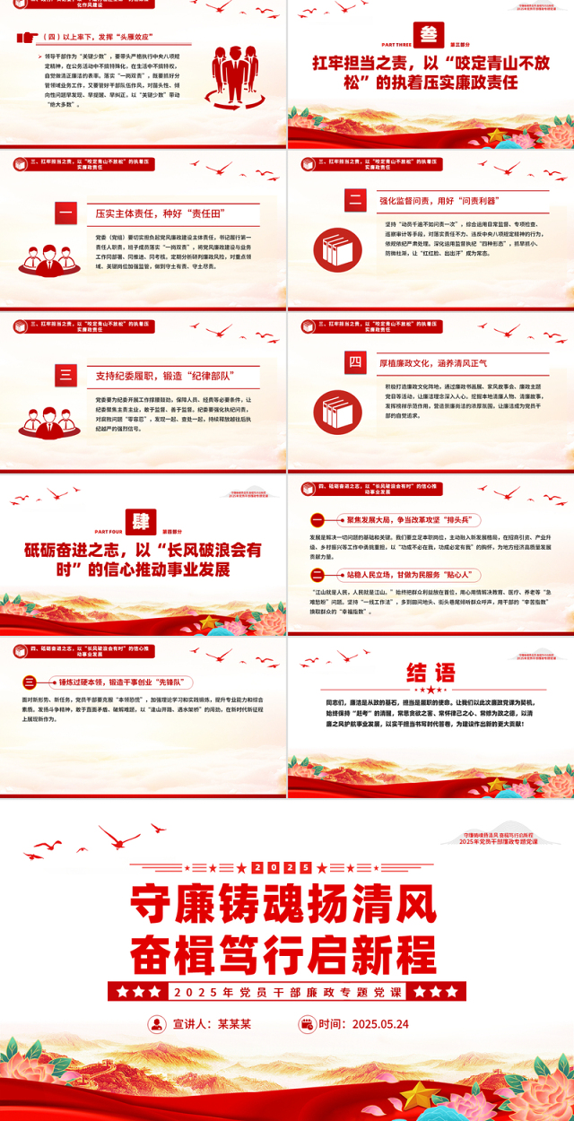 精美大气守廉铸魂扬清风奋楫笃行启新程PPT党员干部廉政微党课