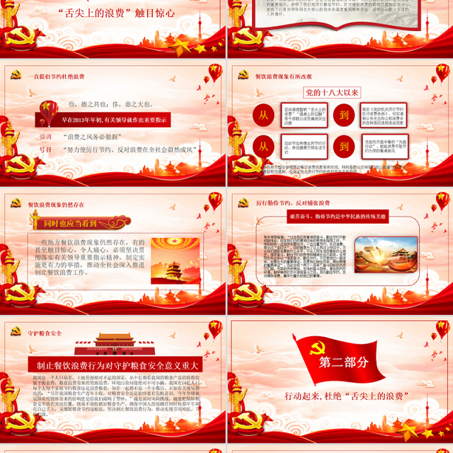 红色大气拒绝舌尖上的浪费杜绝餐饮浪费粮食安全党课PPT