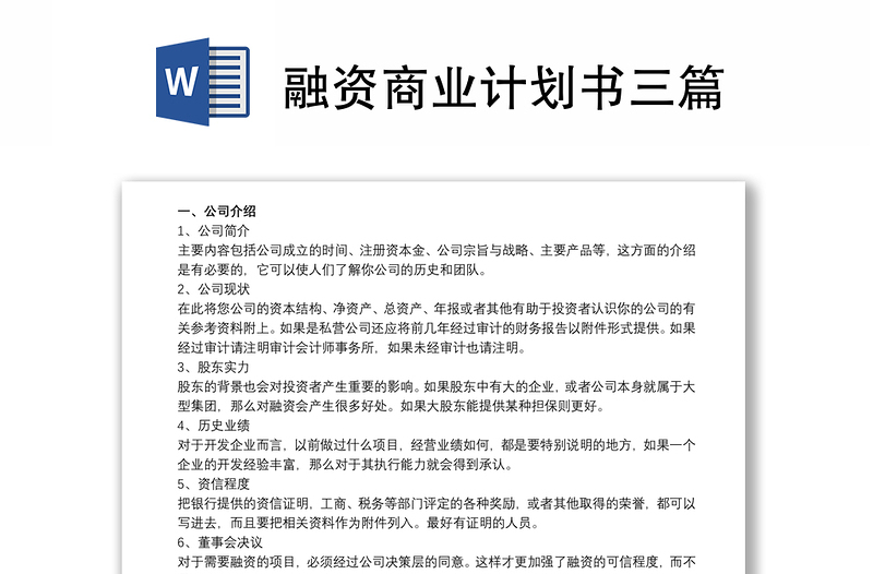 融资商业计划书三篇