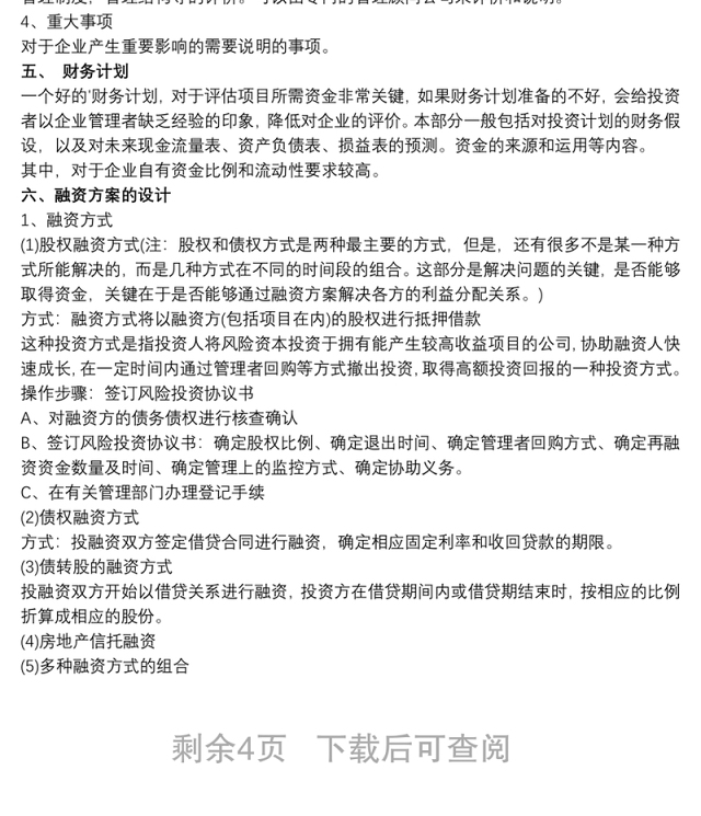 融资商业计划书三篇