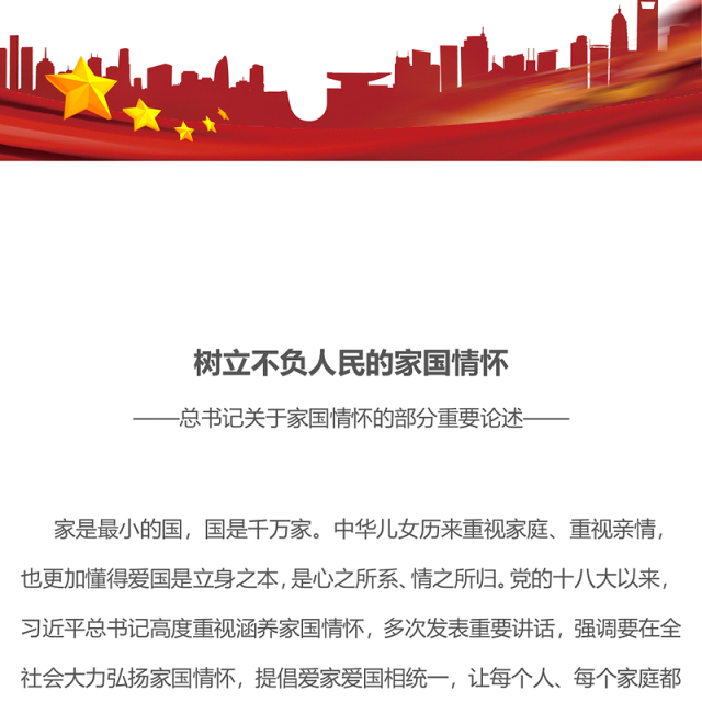 党政风树立不负人民的家国情怀PPT总书记重要论述党课下载(讲稿)