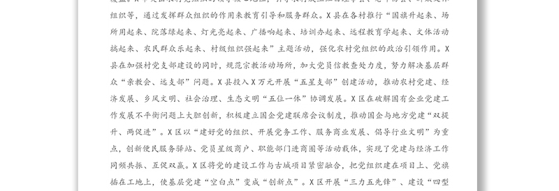 基层党建工作督查暗访情况报告