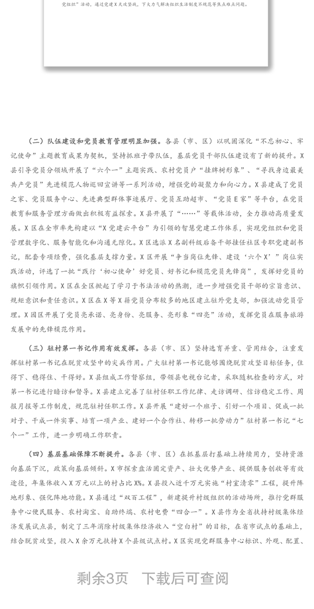 基层党建工作督查暗访情况报告