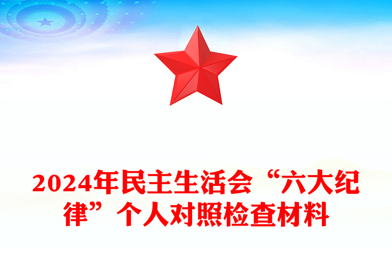 2024年民主生活会“六大纪律”个人对照检查材料