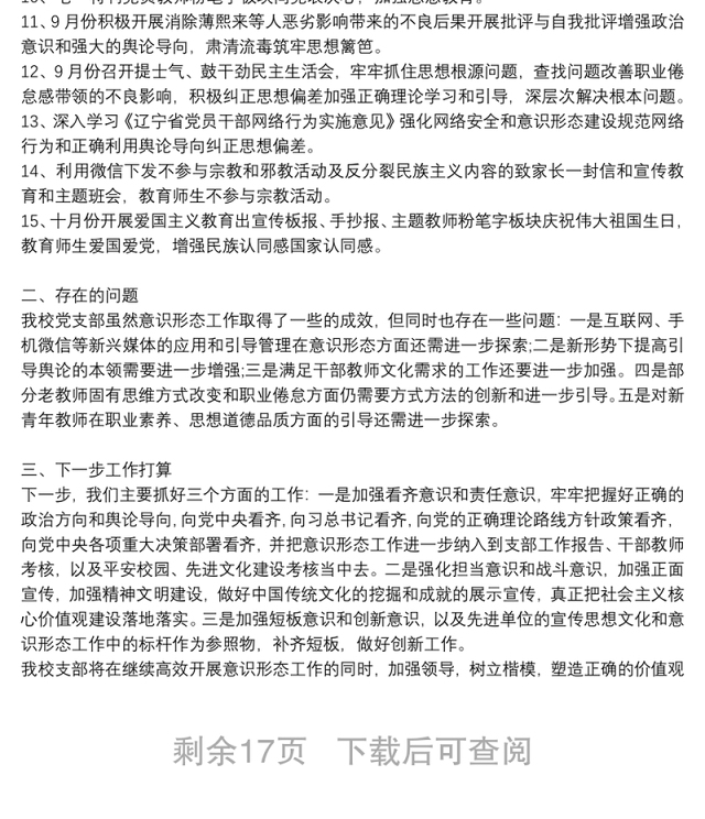 学校意识形态工作总结12篇
