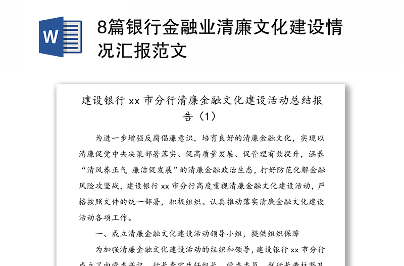 8篇银行金融业清廉文化建设情况汇报范文