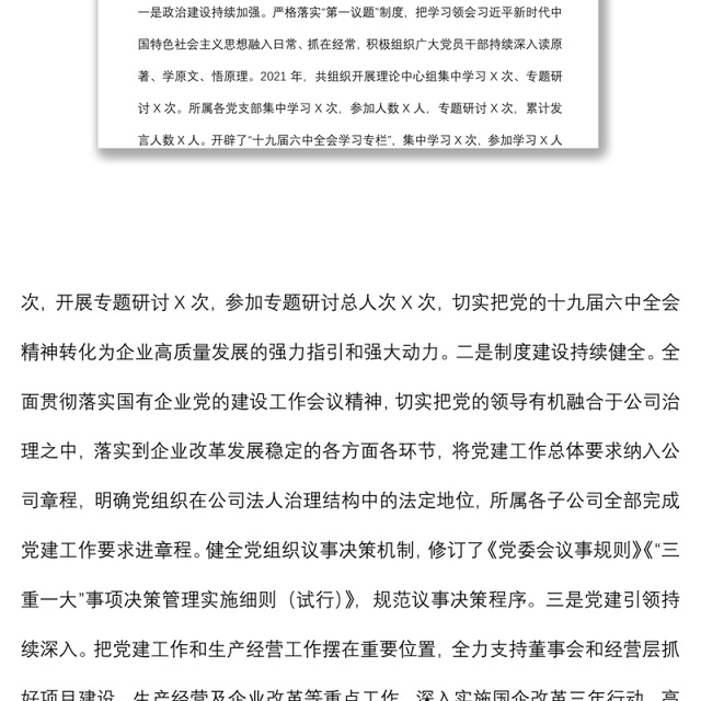 集团公司党委2021年度党建工作责任制落实情况工作汇报