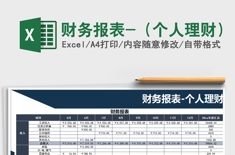 2021年财务报表-(个人理财)