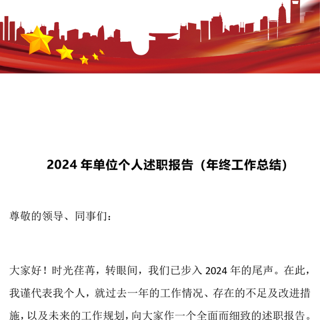 2024年单位个人述职报告(年终工作总结)