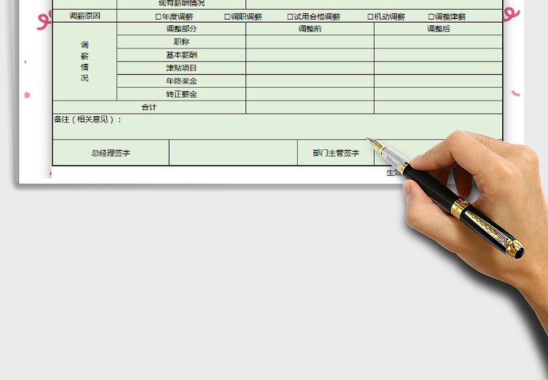 2021年员工工资调整申请表