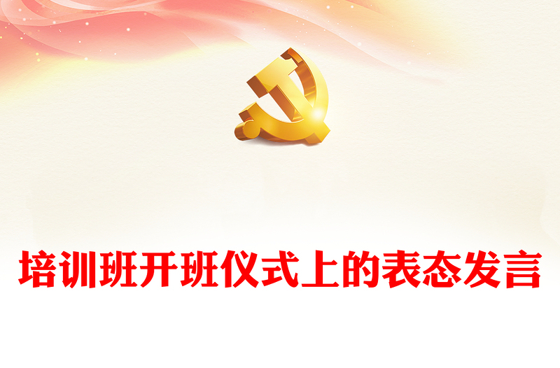 培训班开班仪式上的表态发言