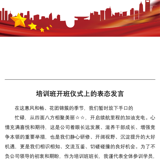 培训班开班仪式上的表态发言
