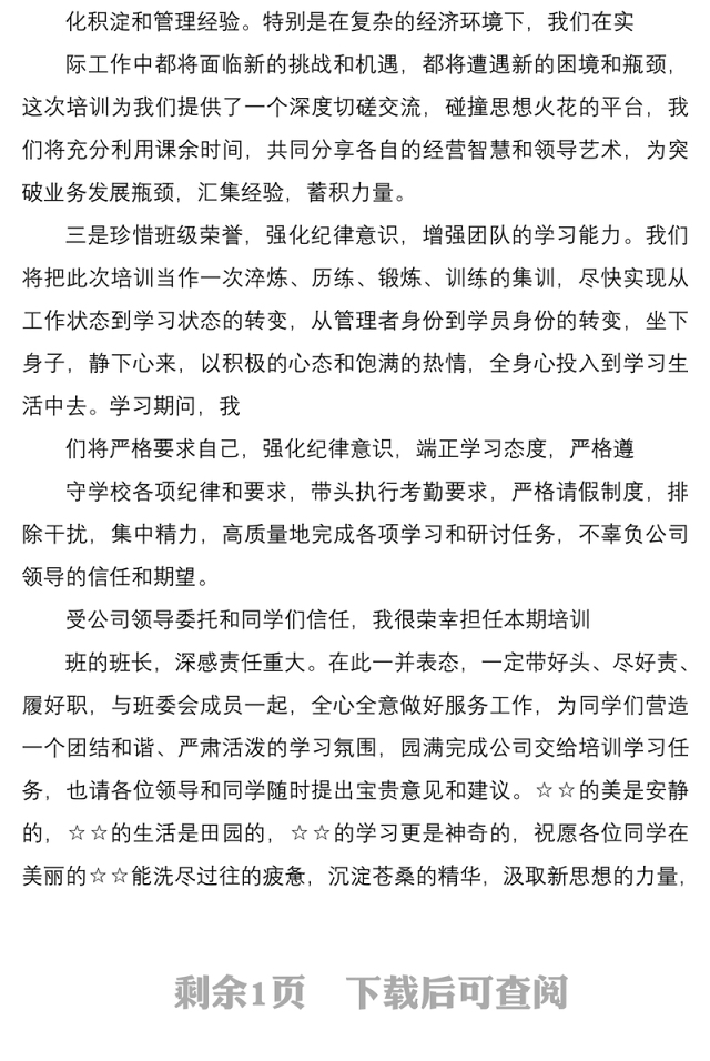 培训班开班仪式上的表态发言