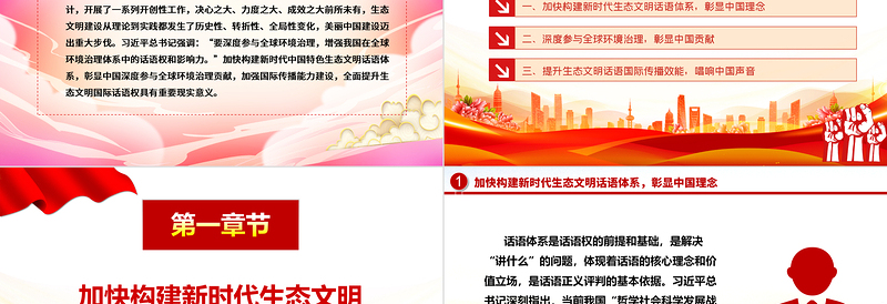 2023全面提升我国生态文明国际话语权的三个维度ppt精美党政风加快构建新时代中国特色生态文明话语体系党员专题教育党课课件
