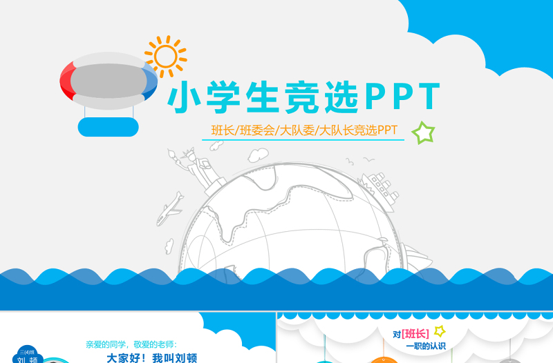 小学生竞选PPT