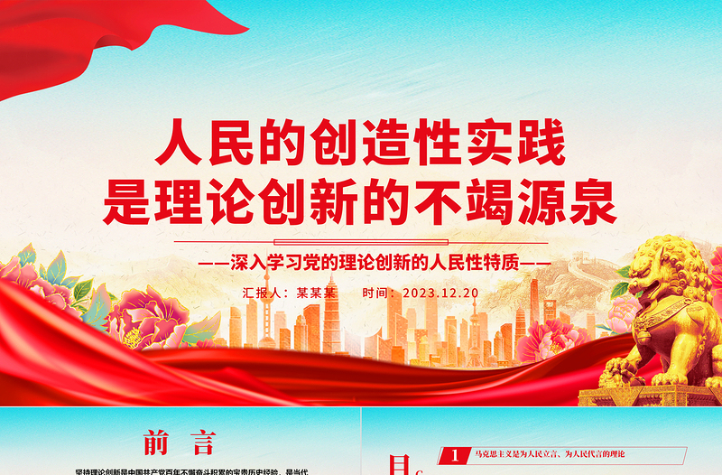 坚持群众路线是不断推进党的理论创新的根本方法ppt精美党政风党的理论创新党组织党员学习课件