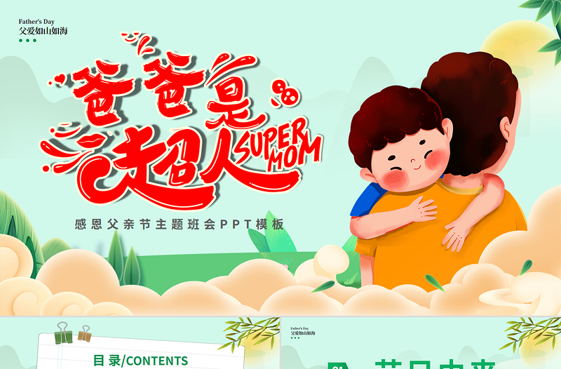 父亲是超人PPT清新大气2025父亲节节日主题班会课件