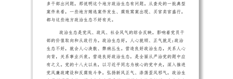 2021【心得体会】接待办主任修复政治生态是重要的政治任务学习体会