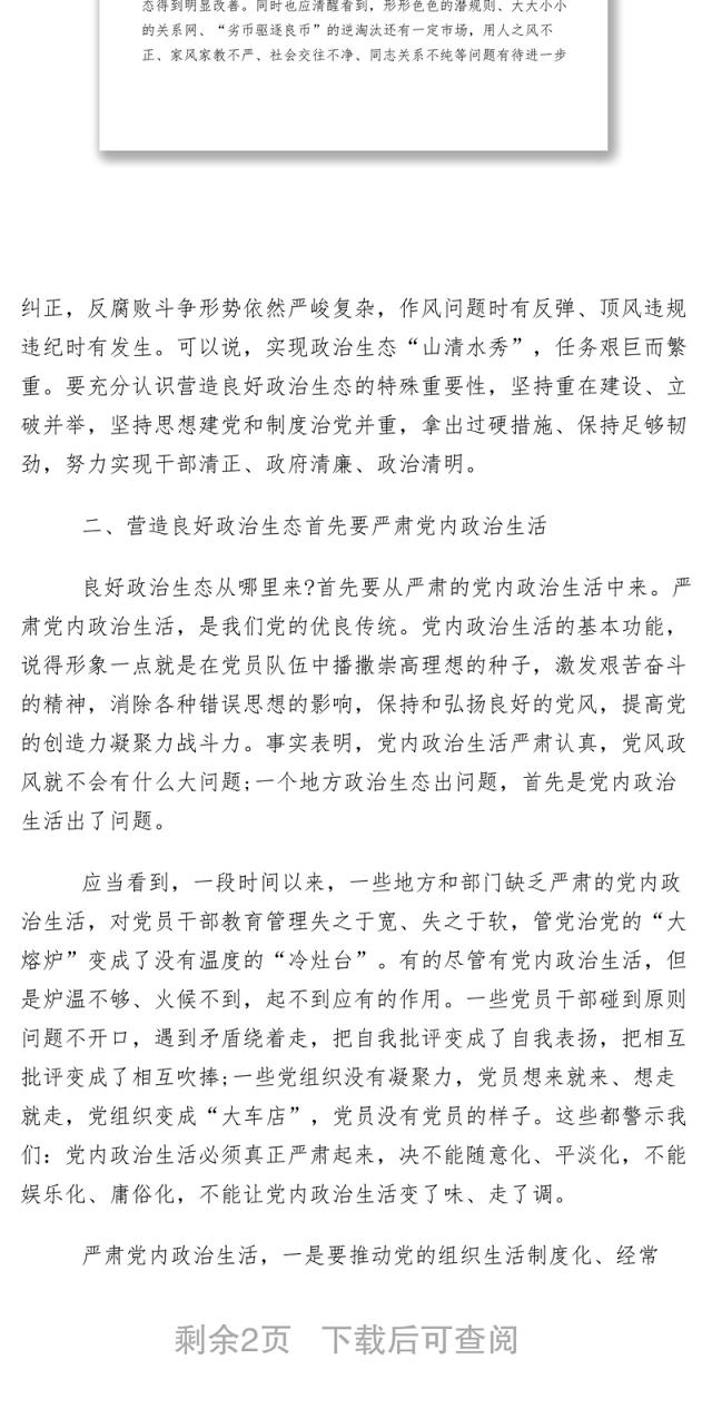 2021【心得体会】接待办主任修复政治生态是重要的政治任务学习体会