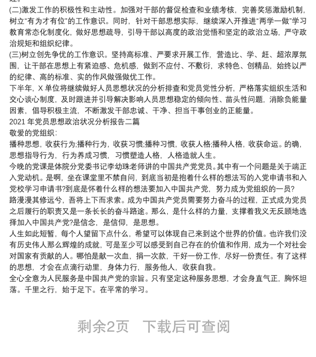 2021年党员思想政治状况分析报告三篇