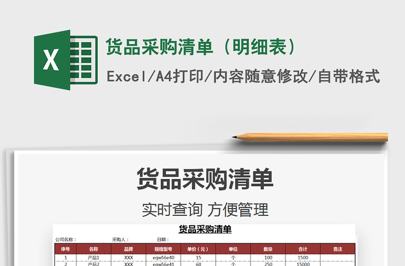 2021年货品采购清单(明细表)