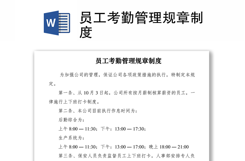 2021员工考勤管理规章制度
