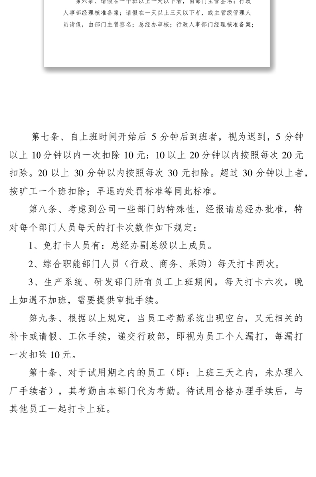2021员工考勤管理规章制度