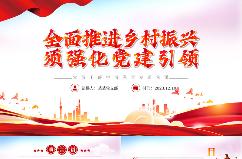 深化党建引领推动乡村全面振兴PPT大气精美风党员干部学习教育专题党课课件模板